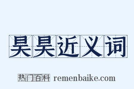 昊昊近义词是什么意思的图片